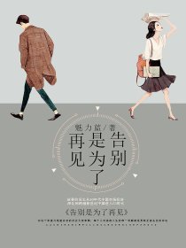 告别是为了再见