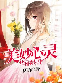 美妙心灵·华丽转身