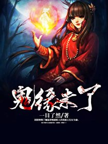 鬼缘未了