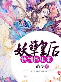 妖孽皇后快到怀里来