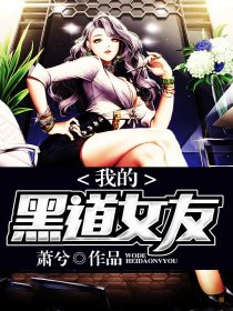 我的黑道女友