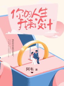 你的人生我来设计