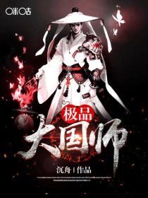 极品大国师