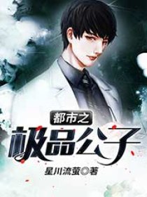 都市之极品公子