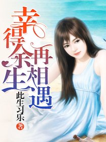 幸得余生再相遇