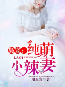 枭宠：纯萌小辣妻