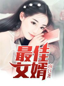 最佳女婿