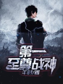 第一至尊战神