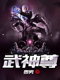 武神尊