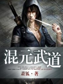 混元武道