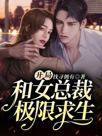 开局和女总裁极限求生
