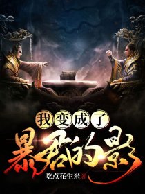 我变成了暴君的影