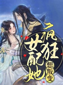 女配她疯狂想叛变