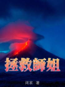 拯救师姐