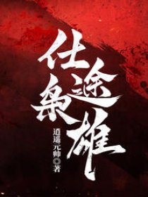 仕途枭雄