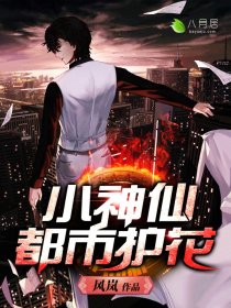 小神仙都市护花