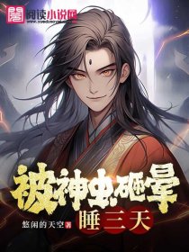 被神虫砸晕睡三天