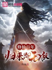 修仙百年，归来即无敌
