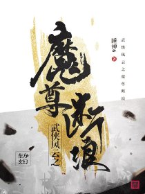 武侠风云之魔尊断浪