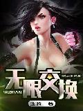 无限交换