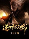逆天改命