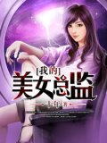我的美女总监