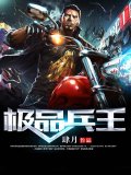 极品兵王