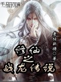 修仙之战龙传说