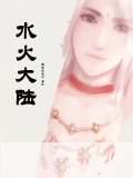 水火大陆