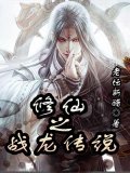 修仙之战龙传说