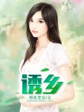 诱乡