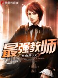 最强教师