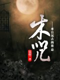 木咒——来自远古的禁忌