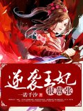 逆袭王妃很嚣张