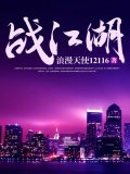 战江湖