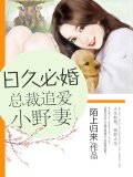 日久必婚：总裁追爱小野妻