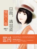 情深入骨：总裁，请温柔