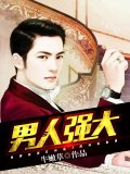 男人强大