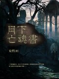 月下亡魂书