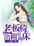 老板椅、出租房和床
