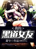 我的黑道女友