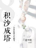 积沙成塔：一个80后的人生思考