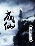 成仙