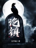 诡镇