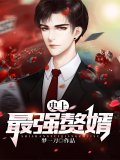 史上最强赘婿