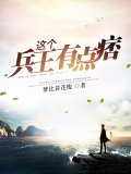 这个兵王有点痞