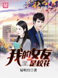 我的女友是校花