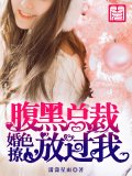 婚色撩人，腹黑总裁放过我