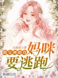 萌宝神助攻：妈咪要逃跑！