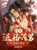白天退婚渣男，晚上被他哥强娶